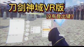 [ ลอยด์อาร์ตออนไลน์VR Game Live] ปุ่มออกของฉันอยู่ไหน?