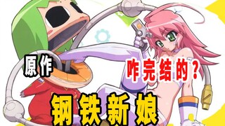 《钢铁新娘》原作是咋完结的？