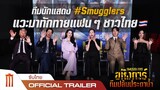 Smugglers | อหังการ์ทีมปล้นประดาน้ำ - ทีมนักแสดงแวะมาทักทายแฟน ๆ ชาวไทย Official Trailer [ซับไทย]