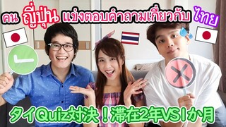 คนญี่ปุ่นแข่งกันตอบคำถามเกี่ยวกับประเทศไทย ใครแพ้โดนทำโทษ ! タイQuiz対決！滞在2年VS1か月