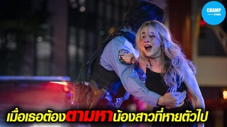 เมื่อเธอต้องตามหาน้องสาวที่หายตัวไป! | สปอยหนัง Emergency รีวิว รีวิวหนัง