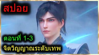 [สปอยยาวๆ] (ฉินหนานจิตวิญญาณระดับเทพเจ้า) พระเอกมีจิตวิญญาณไร้ผู้ต้านทาน (สปอยอนิเมะจีน) ตอนที่ 1-3