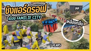 GTA V - ชิงแอร์ดรอป 7 years เหลืองกลืน jak