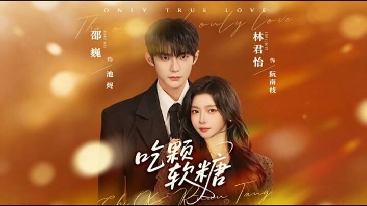 《吃颗软糖》Eat A Gummy Candy | Shao Wei 邵巍 & Lin JunYi 林君怡