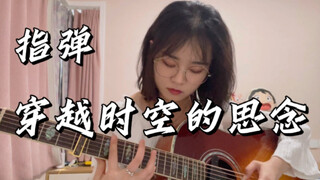 穿越时空的思念（cover 奏有）｜跨年夜你在思念谁呢？