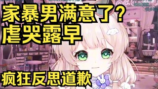 家暴男满意了？把露早虐哭，疯狂抱歉反思自己，玉玉了！