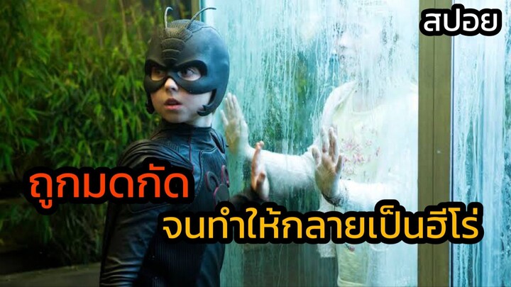 สปอยล์ มหากาพย์ มนุษย์มด Ant Boy ภาค 1