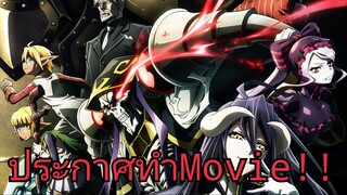 Overlord ประกาศทำMovie!!