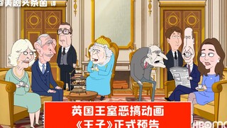 【ترجمة صينية】الإعلان الرسمي للرسوم المتحركة الساخرة للعائلة المالكة البريطانية "الأمير" يُطلق اليوم