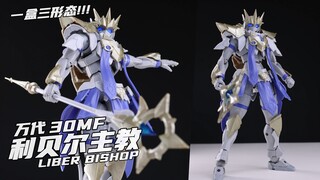 一套三形态！！ 【橙桶简评】 万代 30MF 利贝尔主教 评测