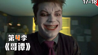 【长工】杰罗姆同胞兄弟出现，小企鹅再次拯救哥谭《哥谭》第四季 第17-18集