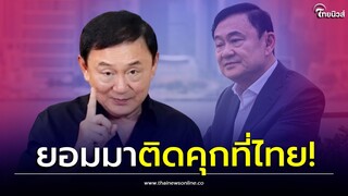 “ทักษิณ” ประกาศ ยอมกลับมาติดคุกที่ไทย ขอใช้ชีวิตบั้นปลายกับลูกหลาน| Thainews - ไทยนิวส์