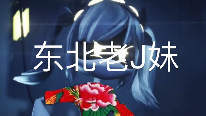 无机杀手 但是J全程东北话