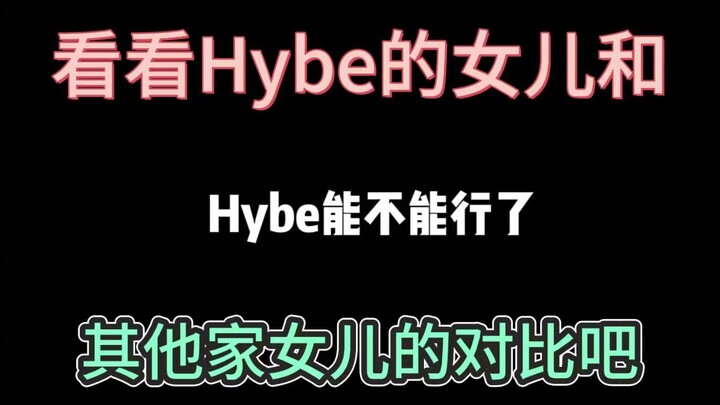 حتى أنظمة التدريب في Hybe يجب أن يكون لها حدود، حسنًا؟ | شاهد في 14 دقيقة: مقارنة بين تشيه جينغ لي ه