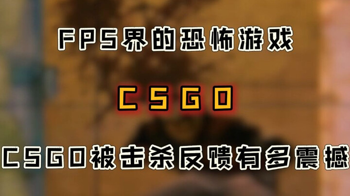 “เกมสยองขวัญ” แห่งวงการ FPS? ฟีดแบ็กเมื่อถูกฆ่าใน CSGO น่าตกใจแค่ไหน