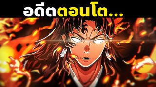 อดีตของโยริอิจิตอนโต | พากย์ไทย | พากย์นรก | ดาบพิฆาตอสูร | Demon Slayer | Kimetsu No Yaiba