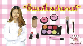 สอนปั้นเครื่องสำอางค์ | สอนทำเค้กง่ายๆสไตล์ Jinglebell