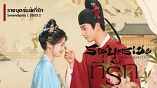 ราชบุตรเขยที่รัก Serendipity Episode 1 [พากย์ไทย]