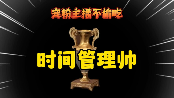 Time Management Master’s Extreme Evacuation: How Could Shuaishuai Be Sneaking a Bite?