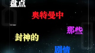盘点奥特曼封神的剧情