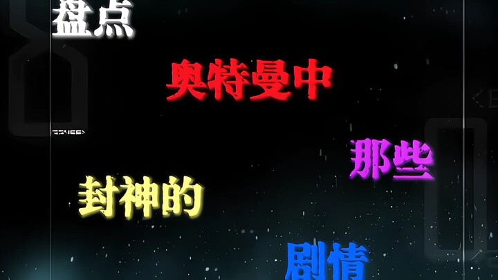 盘点奥特曼封神的剧情