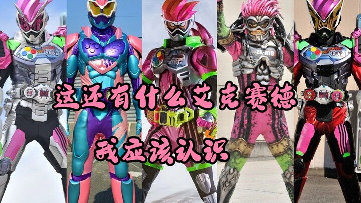 【假面骑士艾克赛德】”看我一命通关”盘点那些不同的假面骑士EX-AID ，这还有什么假面骑士艾克赛德我应该认识？