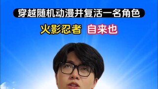 穿越随机动漫复活一名角色 你最想复活谁？