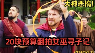 【中字】创意拉满！如何用20美元翻拍《女巫寻子记》