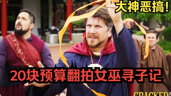 【中字】创意拉满！如何用20美元翻拍《女巫寻子记》