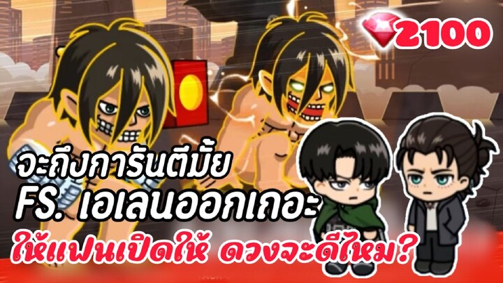 line rangers : สุ่มโคลาโบ ผ่าพิภพไททั้น ให้แฟนเปิดโดยไม่บอก จะเกลือมั้ยไปดู 💥