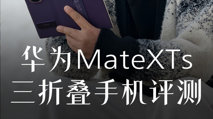 مراجعة هاتف هواوي ميت إكس تي إس القابل للطي ثلاثي الطي