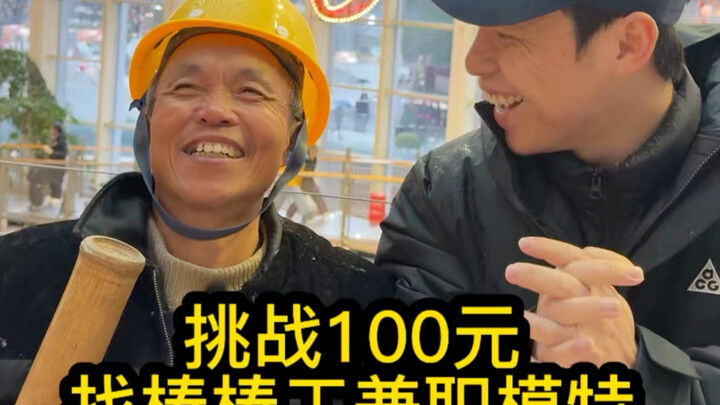 Challenge: 100 Yuan to Find a Chongqing “Bangbang” Worker as a Part-Time Model