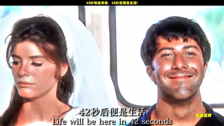 42秒前是青春，42秒后便是生活！！
