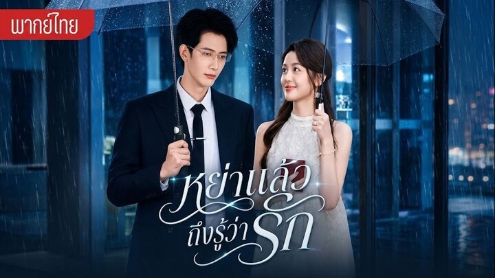 หย่าแล้วถึงรู้ว่ารัก