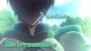 Tate no Yuusha no Nariagari | ผู้กล้าโล่ผงาด | คุณได้อะไรจากตอนที่ 17 ??