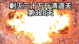 巨坑焚烧清道夫！一千多斤震撼场面！