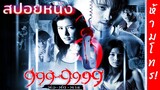 999-9999 ห้ามโทร หลังเที่ยงคืน | ต่อ-ติด-ตาย หนังผีไทย (2013) | มายุสปอยหนัง