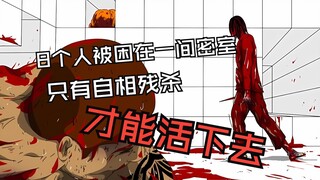 8个人被困在一间布满机关的密室里 要想活下去 就只有自相残杀