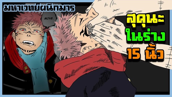 สุคุนะในร่าง15 นิ้ว【มังงะ】มหาเวทย์ผนึกมาร  | EP. 109-112