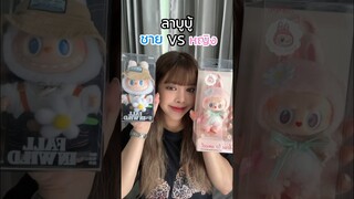 ลาบู้บู้ ชาย VS หญิง เลือกอะไร?? #labubu #shorts