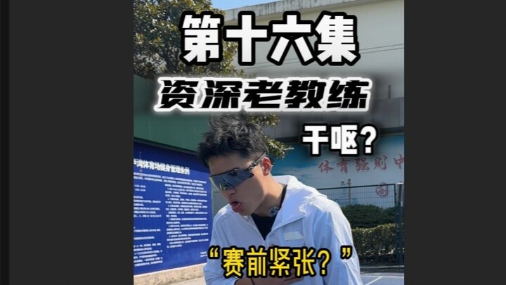 General Coach vs. Veteran Coach 16: The Ultimate Trick to Overcome "Nervousness"