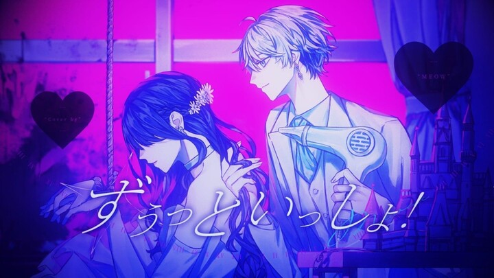 ALWAYS BE WITH YOU(ずうっといっしょ！)-Tatsuya Kitani covered by meow