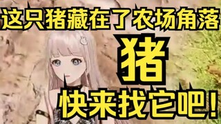 这只猪藏在了农场角落，快来找它吧！