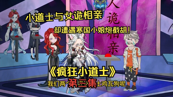 《疯狂小道士》第三集：小道士与女鬼相亲遭遇寒国小娘炮截胡！