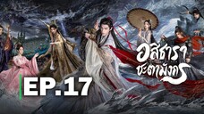 อสิธาราชะตามังกร EP.17
