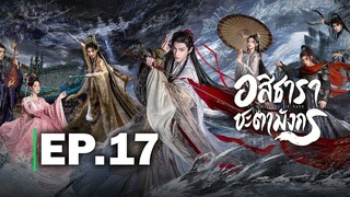 อสิธาราชะตามังกร EP.17