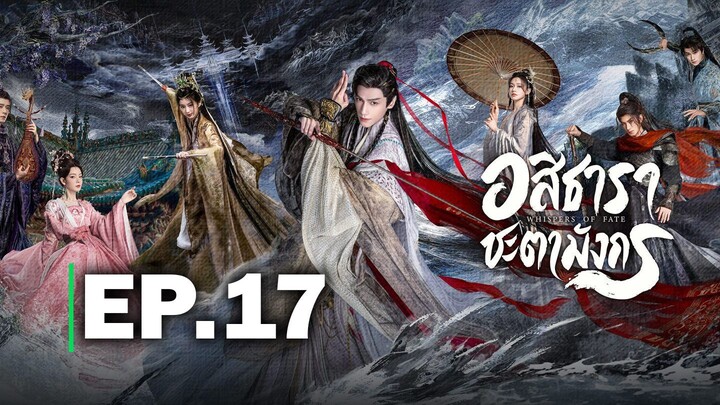 อสิธาราชะตามังกร EP.17