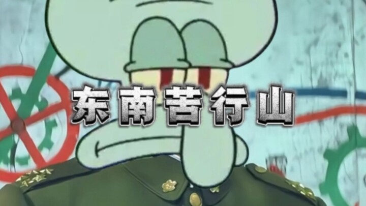 这才是《东南苦行山》原版MV！【海绵宝宝】