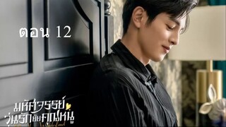 Miss Ye In Wonderland  มหัศจรรย์วุ่นรักยัยคุณหนู 12