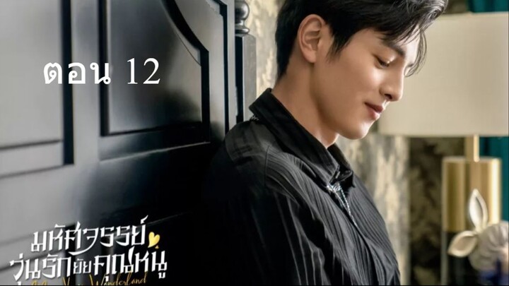 Miss Ye In Wonderland  มหัศจรรย์วุ่นรักยัยคุณหนู 12